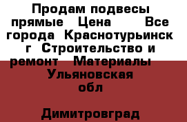 Продам подвесы прямые › Цена ­ 4 - Все города, Краснотурьинск г. Строительство и ремонт » Материалы   . Ульяновская обл.,Димитровград г.